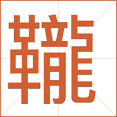 䪊